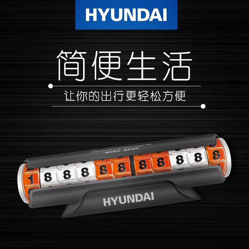 現代HYUNDAI-創意隱藏密碼式停車牌